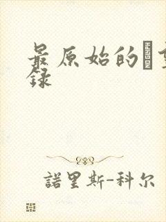 最原始的欱望目录