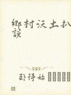 乡村沃土扒灰小说