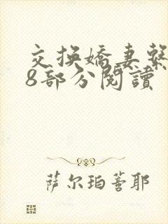 交换娇妻系列38部分阅读