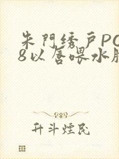 朱门绣户PO18以唇喂水脸红心跳