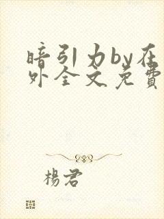 暗引力by在言外全文免费阅读笔趣阁