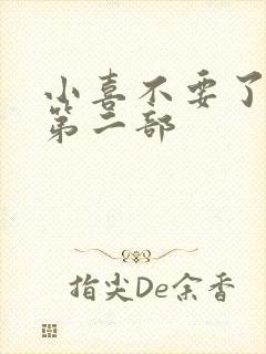 小喜不要了好大第二部