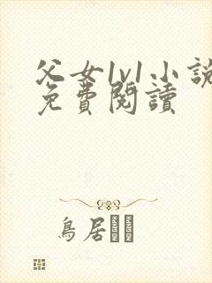 父女1v1小说免费阅读