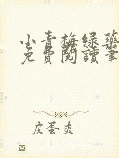 小青梅绿药全文免费阅读笔趣阁