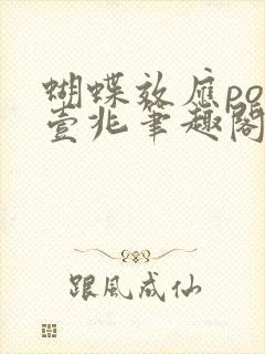 蝴蝶效应po兆壹兆笔趣阁