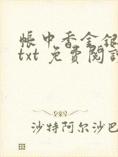 帐中香金银花露txt 免费阅读全文在线