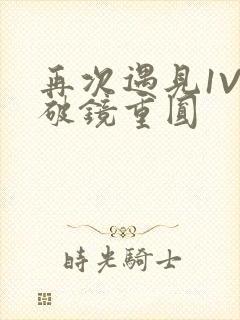 再次遇见1V1破镜重圆