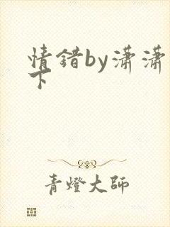 情错by潇潇雨下