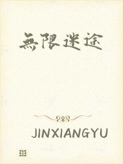 无限迷途