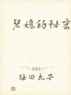 儿媳的秘密