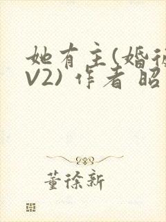 她有主(婚后1V2) 作者 昭愿