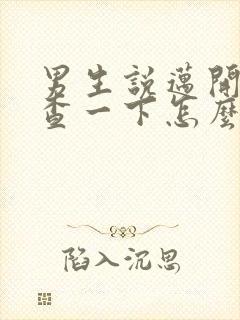 男生说迈开腿检查一下怎么回复