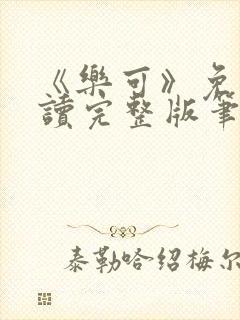 《乐可》免费阅读完整版笔趣