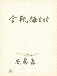 金瓶梅txt