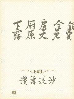 下厨房 金银花露原文免费读书