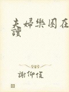 夫妇乐园在线阅读