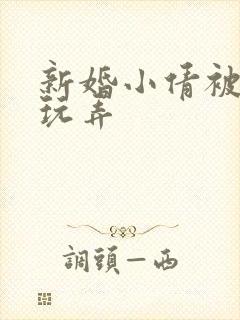 新婚小倩被老许玩弄