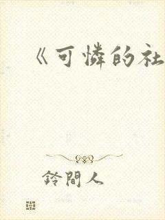 《可怜的社畜》