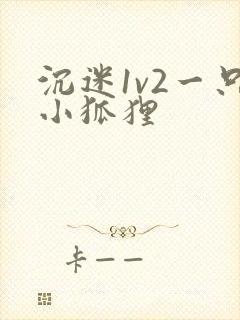 沉迷1v2一只小狐狸