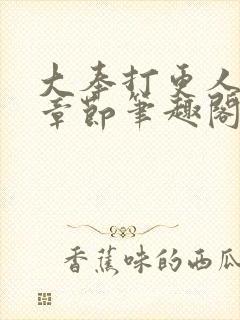 大奉打更人最新章节笔趣阁