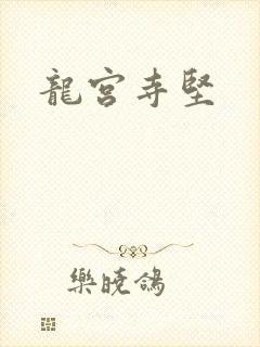 龙宫寺坚