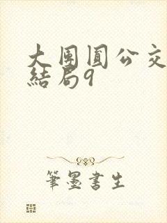 大团圆公交车大结局9