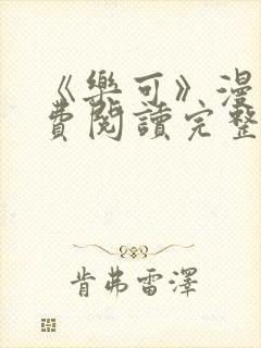 《乐可》漫画免费阅读完整版笔趣