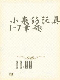 小米的玩具日记1-7笔趣