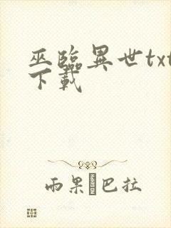 巫临异世txt下载