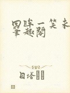 回眸一笑未删减笔趣阁