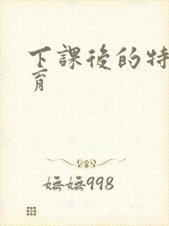 下课后的特殊教育