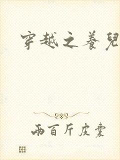 穿越之养儿不易