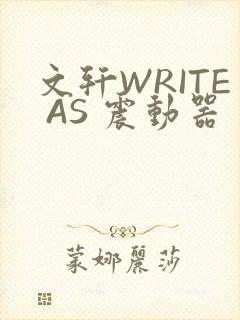 文轩WRITE AS 震动器