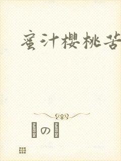 蜜汁樱桃苦咖啡