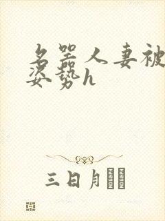 名器人妻被各种姿势h