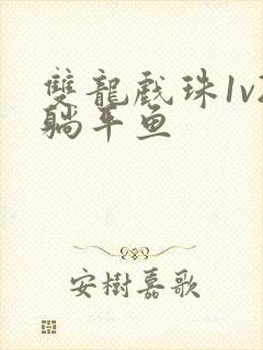 双龙戏珠1v2躺平鱼