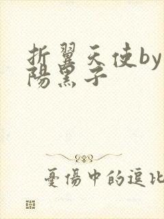 折翼天使by太阳黑子