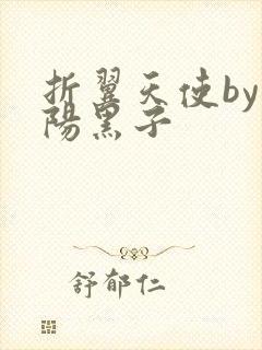 折翼天使by太阳黑子