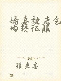 娇妻被老乞丐大肉楱征服