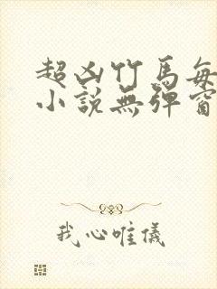 超凶竹马每天骑小说无弹窗笔趣阁