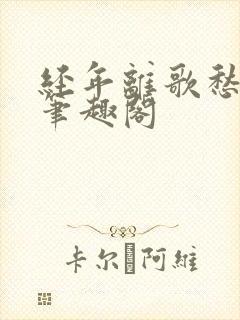 经年离歌愁未休笔趣阁