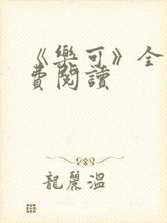 《乐可》全文免费阅读