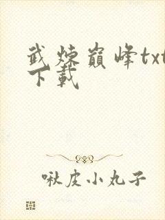 武炼巅峰txt下载