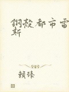 钢壳都市雷吉欧斯