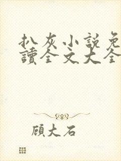 扒灰小说免费阅读全文大全