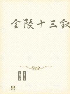 金陵十三钗原著