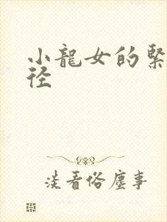 小龙女的紧致花径