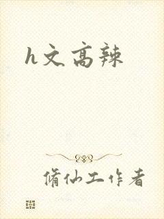 h文高辣