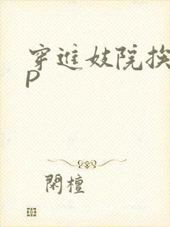 穿进妓院挨肉NP