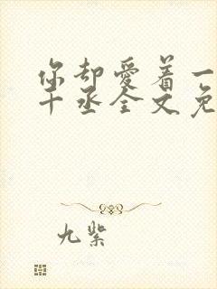 你却爱着一个水千丞全文免费阅读